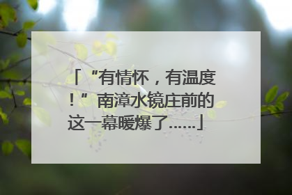 “有情怀，有温度！”南漳水镜庄前的这一幕暖爆了……